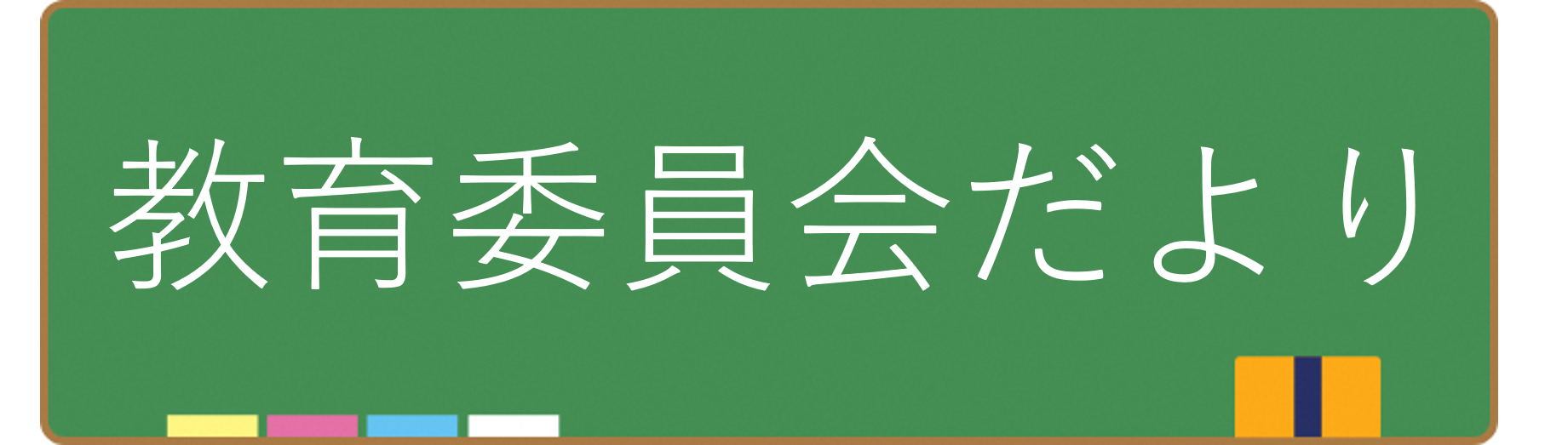 さいたま市教育委員会より